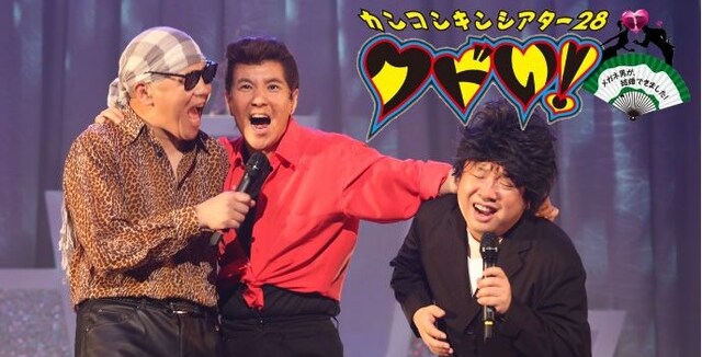 8月1日（金）から10日（日）まで、東京グローブ座にて上演される「カンコンキンシアター28 『クドい！』メガネ男が、結婚できました！」イメージ。