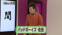 NOTTV「千原ジュニアの間」＃3の一場面。