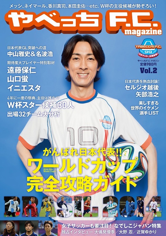 「やべっちF.C. magazine」 vol.2表紙