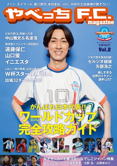 「やべっちF.C. magazine」 vol.2表紙