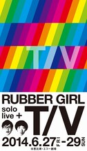 6月27日（金）から29日（日）まで、東京・恵比寿エコー劇場にて行われる「ラバーガールsolo live+『T/V』」フライヤー表。