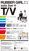 6月27日（金）から29日（日）まで、東京・恵比寿エコー劇場にて行われる「ラバーガールsolo live+『T/V』」フライヤー裏。