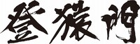 「登猿門」ロゴ