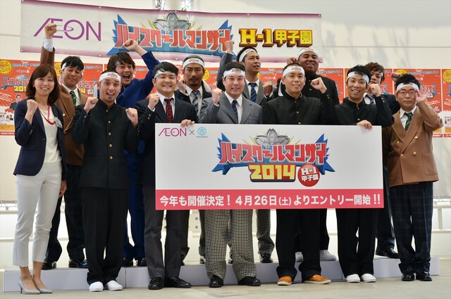 「ハイスクールマンザイ2014～H-1甲子園～」の開催発表会見に登場した芸人たち。左端はイオンモール株式会社・イベントプランニング部の宮嶋部長。
