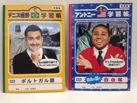 「デニス植野 学習帳」と「アントニー 学習帳」。