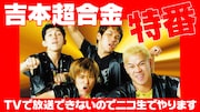 ニコニコ生放送「吉本超合金」特番イメージ