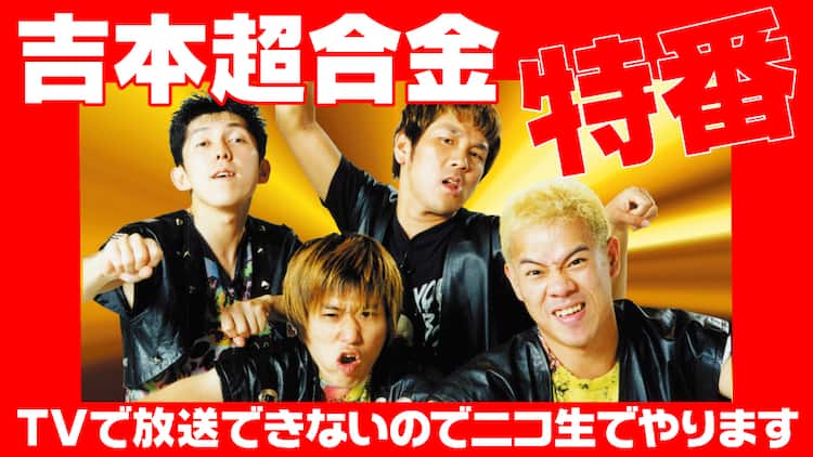 FUJIWARAと2丁拳銃が罰ゲーム「吉本超合金」ニコ生特番 - お笑いナタリー