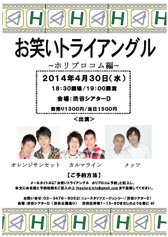 4月30日（水）に東京・渋谷シアターDにて開催されるライブ「お笑いトライアングル ～ホリプロコム編～」フライヤー。