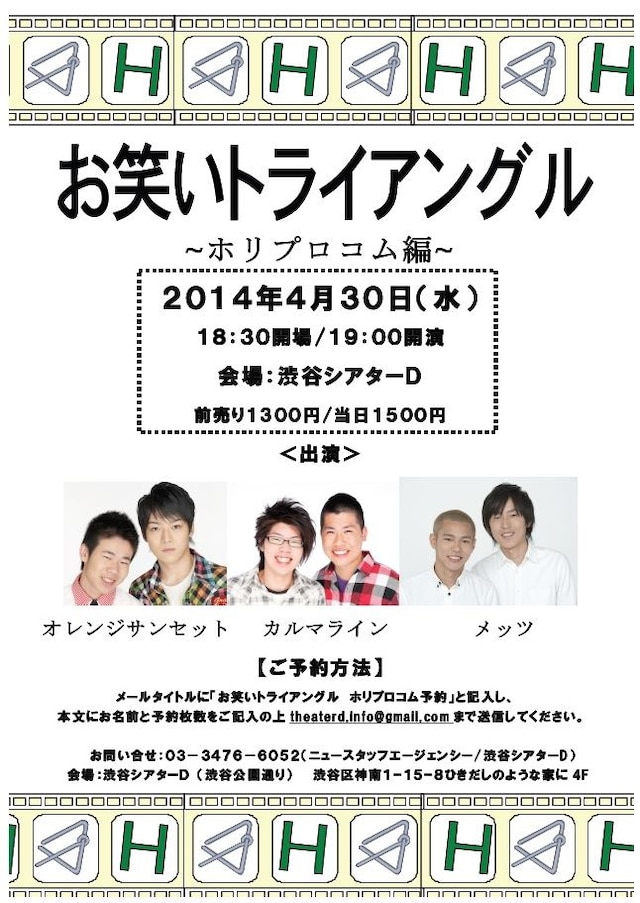 4月30日（水）に東京・渋谷シアターDにて開催されるライブ「お笑いトライアングル ～ホリプロコム編～」フライヤー。