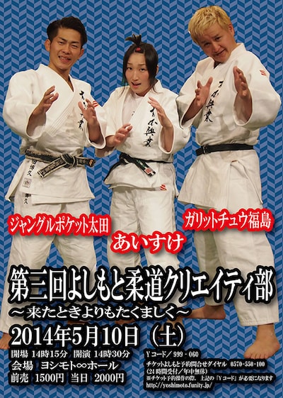 「第三回よしもと柔道クリエイティ部～来たときよりもたくましく～」チラシ
