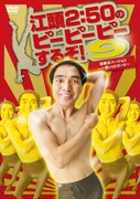 DVD「江頭2:50のピーピーピーするぞ！9 逆修正バージョン～一発レッドカード～」ジャケット。