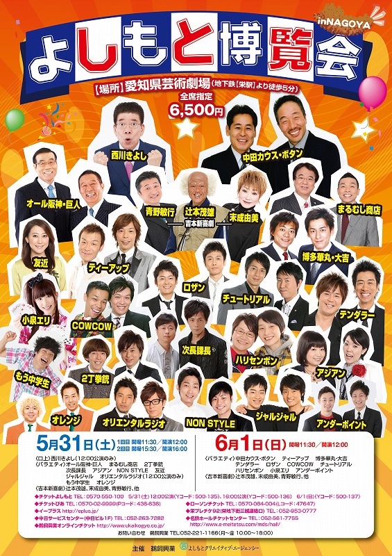5月31日（土）、6月1日（日）に愛知・芸術劇場大ホールにて開催される「よしもと博覧会 in NAGOYA」フライヤー。