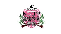 「HKT48 トンコツ魔法少女学院」ロゴ