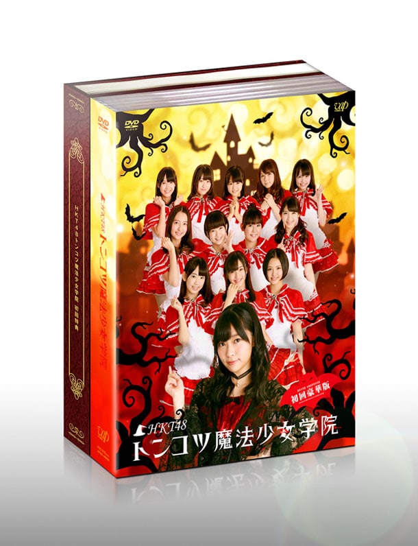 DVDボックス「HKT48 トンコツ魔法少女学院」初回限定版のパッケージ。