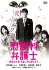 ココリコ田中主演ドラマ「慰謝料弁護士」DVDボックス発売