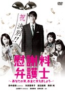 DVDボックス「慰謝料弁護士～あなたの涙、お金に変えましょう～」ジャケット