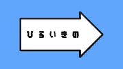 「ひろいきの」ロゴ