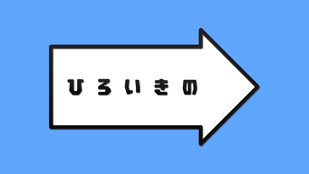 「ひろいきの」ロゴ