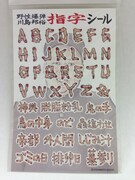 野性爆弾川島おなじみ「指字」がシールになって本日発売