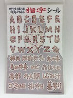 野性爆弾・川島「指字シール」