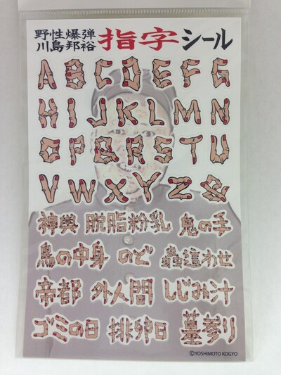 野性爆弾・川島「指字シール」