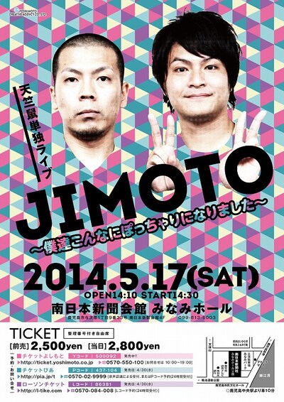 5月17日（土）、鹿児島・南日本新聞会館 みなみホールにて開催される「天竺鼠単独イベントJIMOTO～僕達こんなにぽっちゃりになりました～」フライヤー。
