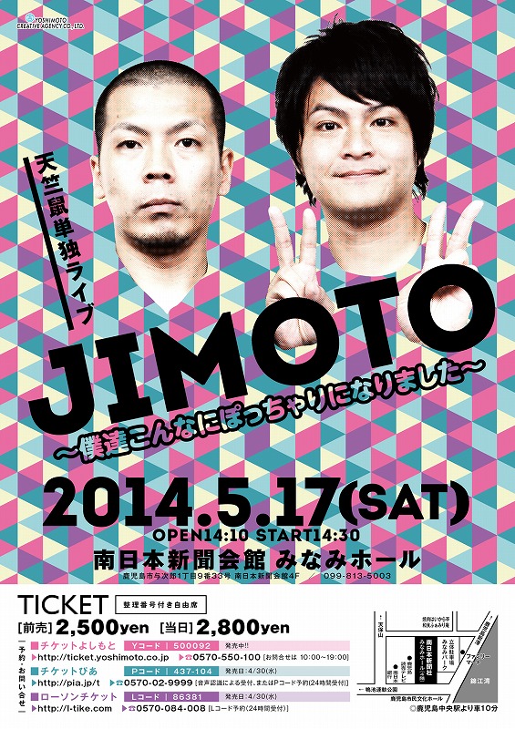 5月17日（土）、鹿児島・南日本新聞会館 みなみホールにて開催される「天竺鼠単独イベントJIMOTO～僕達こんなにぽっちゃりになりました～」フライヤー。