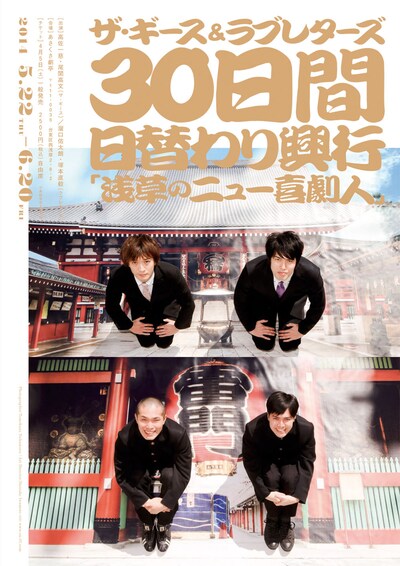 THE GEESE＆ラブレターズ 30日間日替わり興行「浅草のニュー喜劇人」チラシ（表）