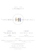 しずるの単独ライブ「日常と爆弾なんてさして変わりはしない」フライヤー（裏）