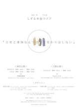 しずるの単独ライブ「日常と爆弾なんてさして変わりはしない」フライヤー（裏）