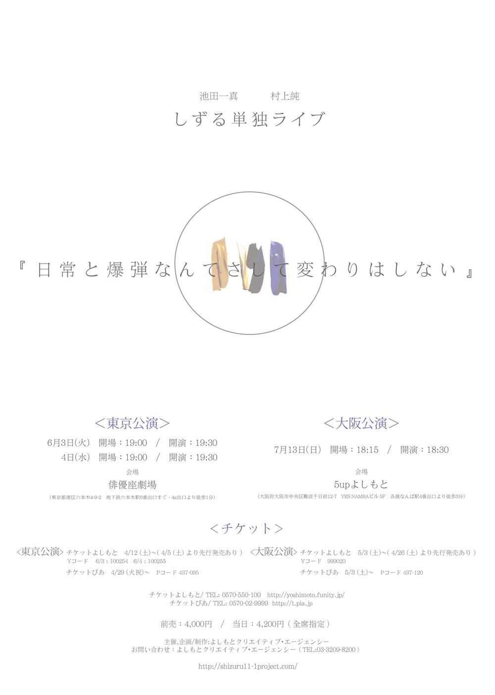 しずるの単独ライブ「日常と爆弾なんてさして変わりはしない」フライヤー（裏）
