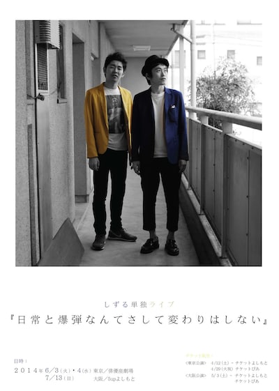 しずる単独ライブ「日常と爆弾なんてさして変わりはしない」フライヤー（表）