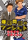 「爆笑問題のツーショット」全作品の冒頭10分公開