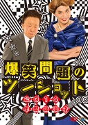 「爆笑問題のツーショット」全作品の冒頭10分公開