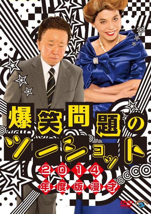 DVD「2014年度版 漫才 爆笑問題のツーショット」ジャケット