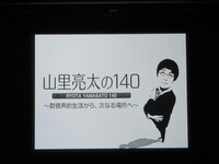 「山里亮太の140 ～副音声的生活から、次なる場所へ～」