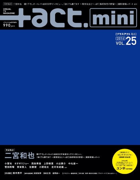 「+act. mini （プラスアクトミニ）」vol.25（ワニブックス）