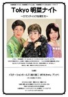 「Tokyo明菜ナイト～ロマンティックな夜だわ～」来週開催