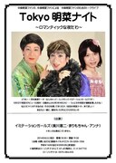 「Tokyo明菜ナイト～ロマンティックな夜だわ～」来週開催