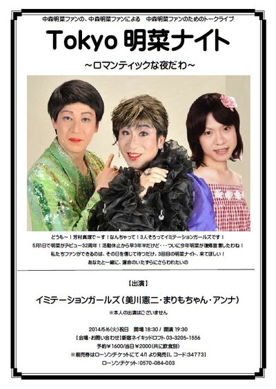 5月6日（火・祝）、新宿ネイキッドロフトにて開催される「Tokyo明菜ナイト～ロマンティックな夜だわ～」チラシ。