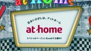 アットホームの新CM「at home SHOW コンビニ」編のワンシーン。