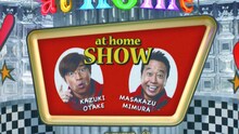 さまぁ～ずが出演するアットホームの新CM「at home SHOW コンビニ」編のワンシーン。