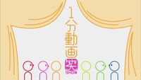 「1分動画笑」ロゴ