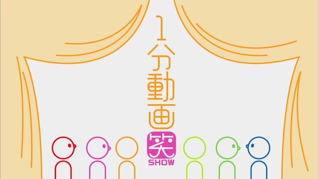 「1分動画笑」ロゴ