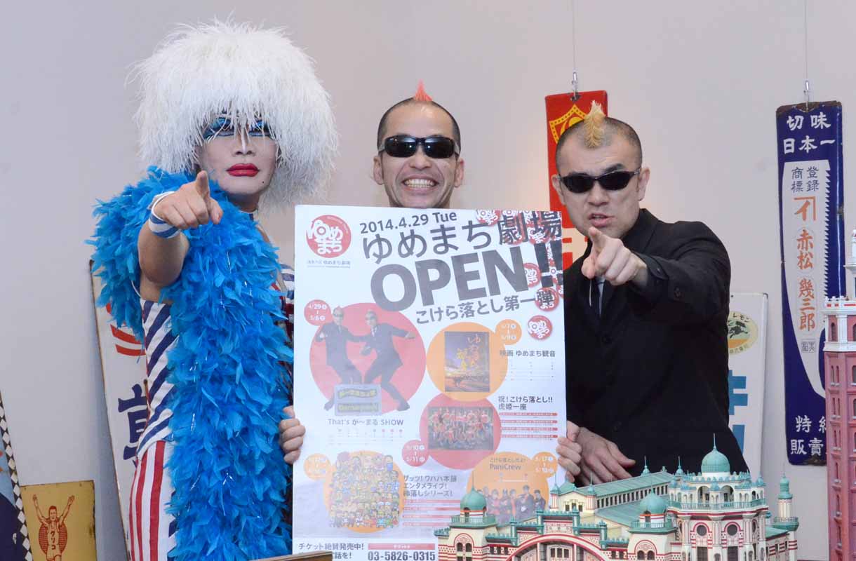 レストランシアター「浅草六区ゆめまち劇場」で開催するこけら落とし公演への意気込みを語った（左から）梅垣義明、が～まるちょば。