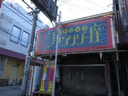 上田映劇の隣に作られた浅草風のストリップ劇場のセット。