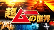 「超ムーの世界」ロゴ (c)エンタメ～テレ