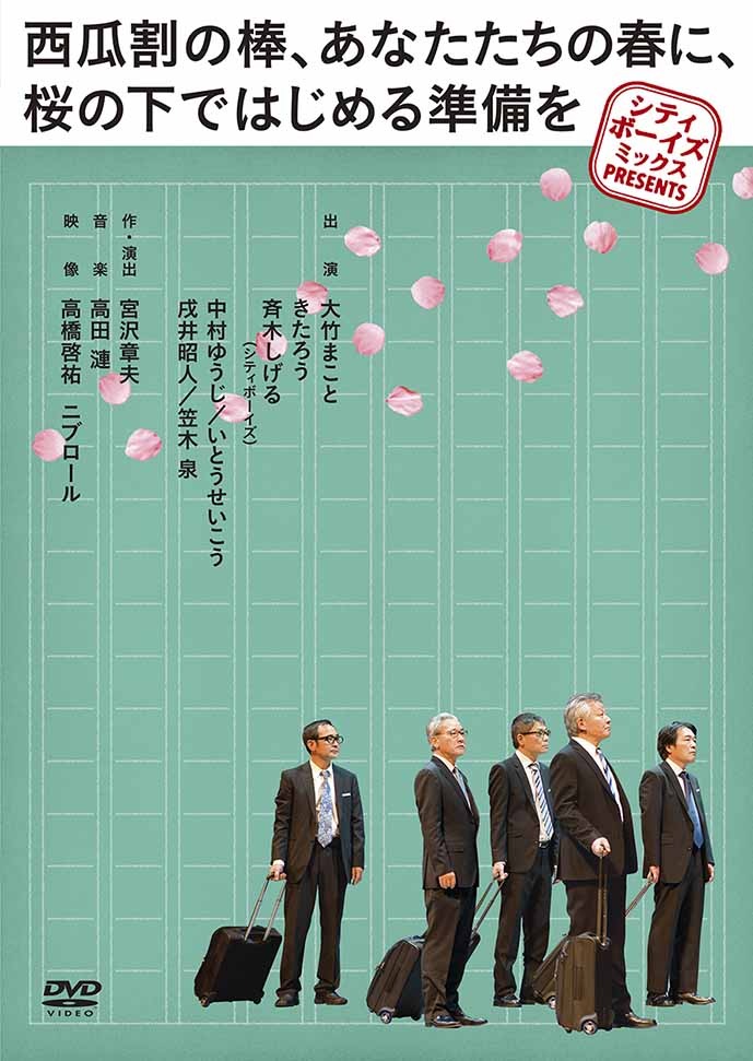 DVD「シティボーイズミックスPRESENTS 西瓜割の棒、あなたたちの春に、桜の下ではじめる準備を」ジャケット