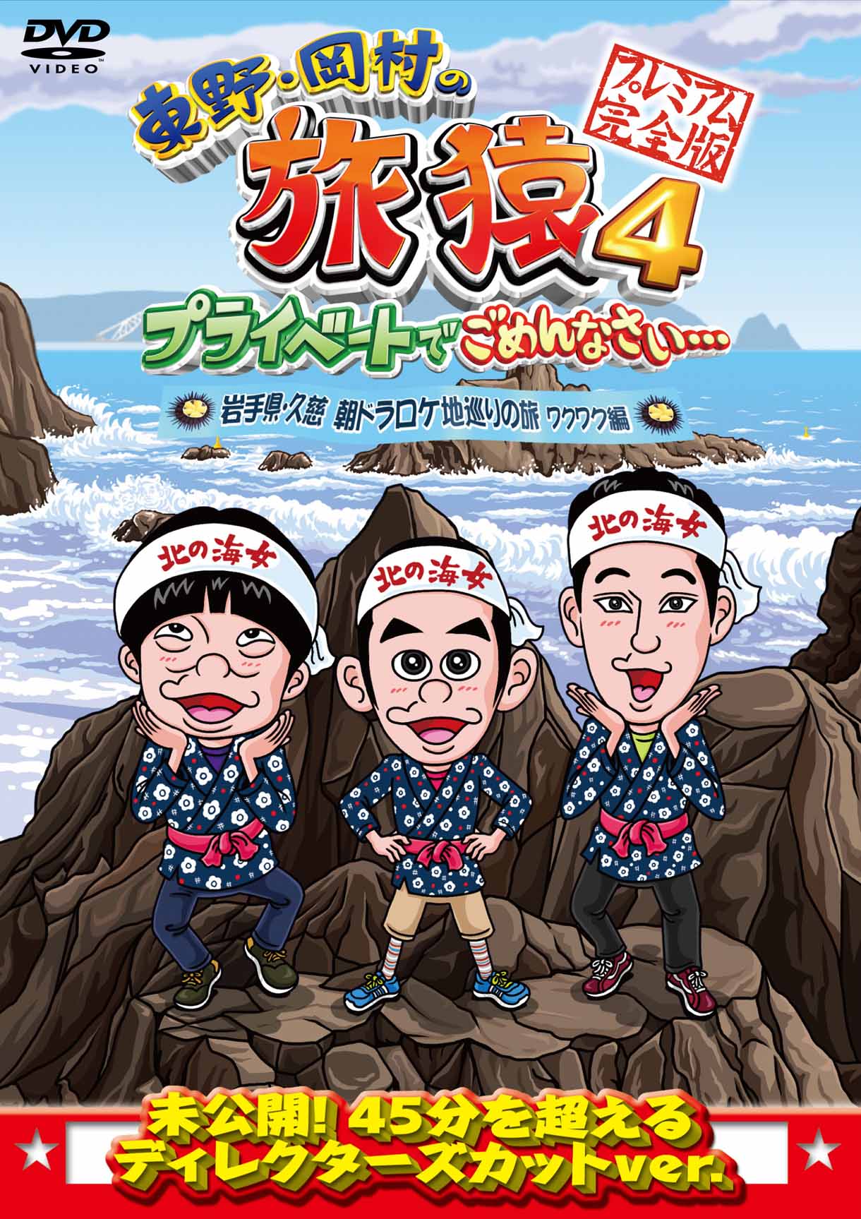 DVD「東野・岡村の旅猿4 プライベートでごめんなさい… 岩手県・久慈 朝ドラロケ地巡りの旅 ワクワク編」ジャケット