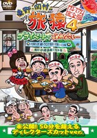 DVD「東野・岡村の旅猿4 プライベートでごめんなさい… 岩手県・久慈 朝ドラ ロケ地巡りの旅 ドキドキ編＆鴨川・小湊温泉で忘年会 プレミアム完全版」ジャケット